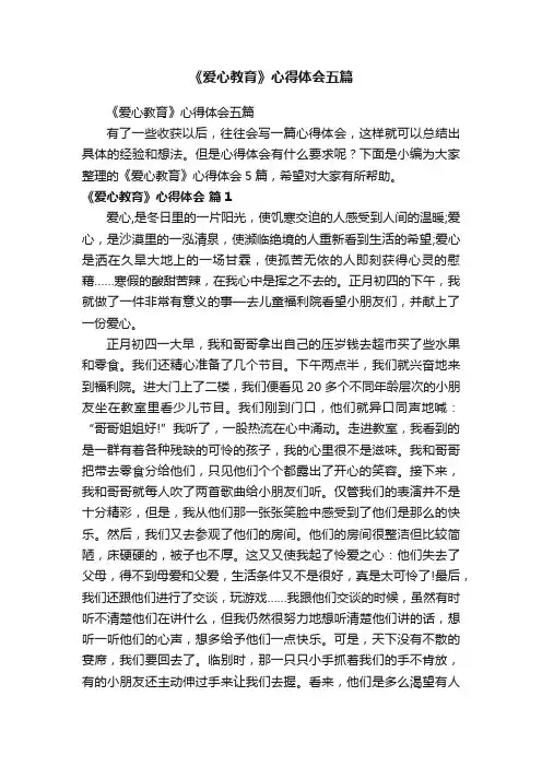 《爱心教育》心得体会五篇