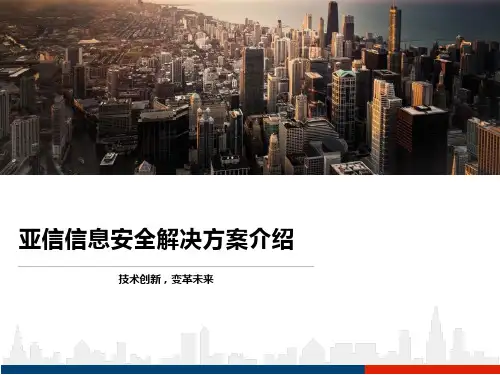 亚信信息安全解决方案介绍