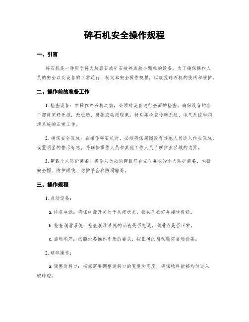 碎石机安全操作规程