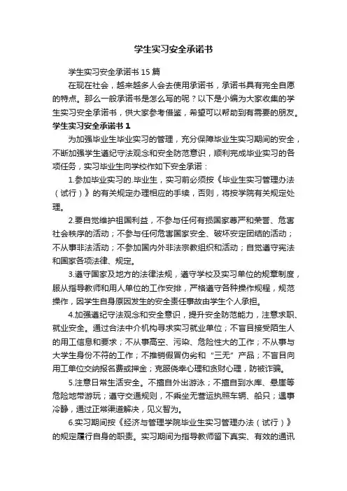 学生实习安全承诺书15篇