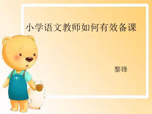 小学语文老师如何备课资料讲解