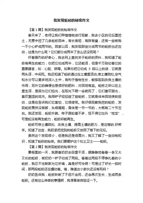 我发现蚯蚓的秘密作文