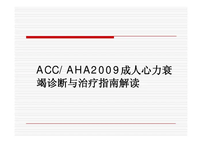 2009ACC-AHA心衰指南