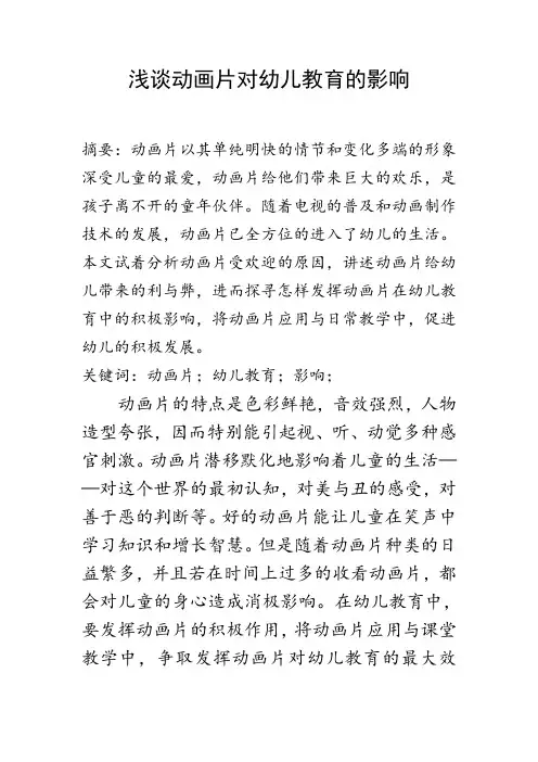 浅谈动画片对幼儿教育的影响