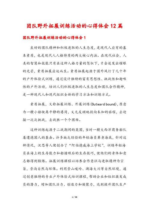 团队野外拓展训练活动的心得体会12篇