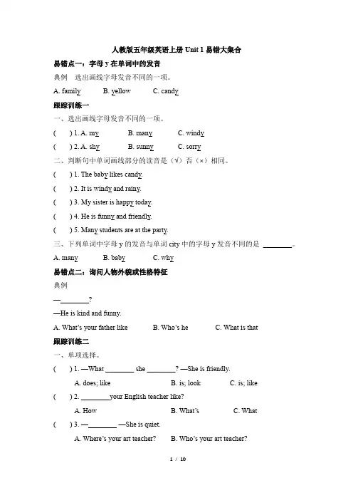 人教版五年级英语上册Unit 1易错大集合