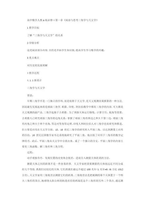 人教A版高中数学必修4《第一章 三角函数 1.2 任意角的三角函数 阅读与思考 三角学与天文学》_9