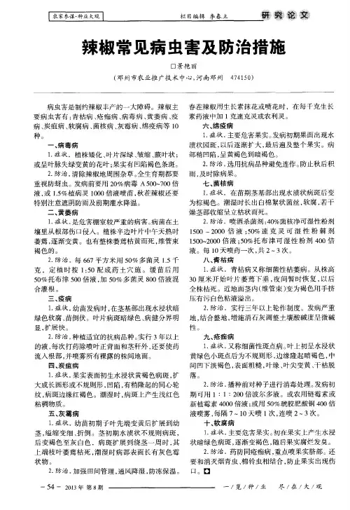 辣椒常见病虫害及防治措施