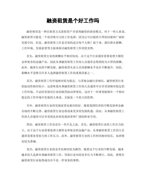 融资租赁是个好工作吗