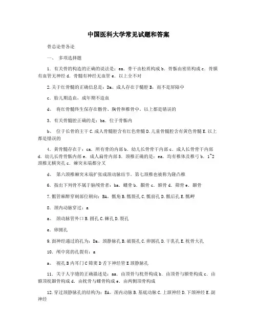 中国医科大学常见试题和答案