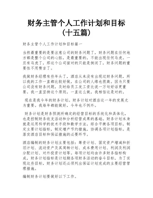 财务主管个人工作计划和目标(十五篇)