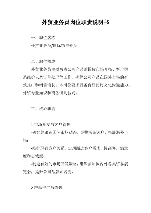 外贸业务员岗位职责说明书范文