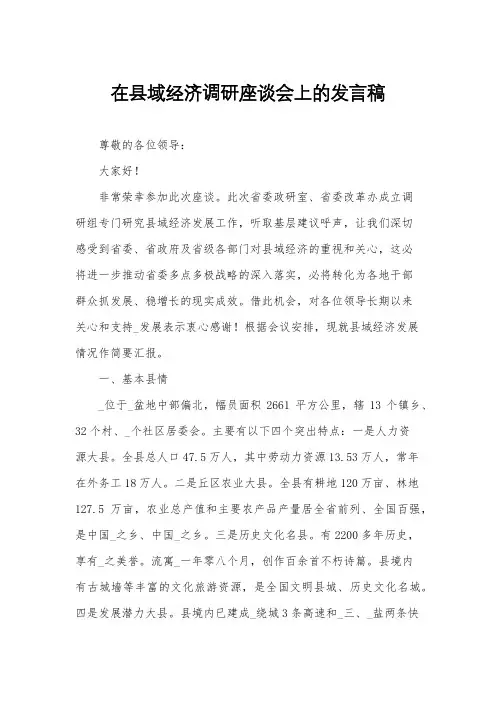 在县域经济调研座谈会上的发言稿
