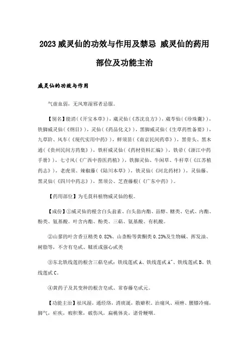 2023威灵仙的功效与作用及禁忌 威灵仙的药用部位及功能主治