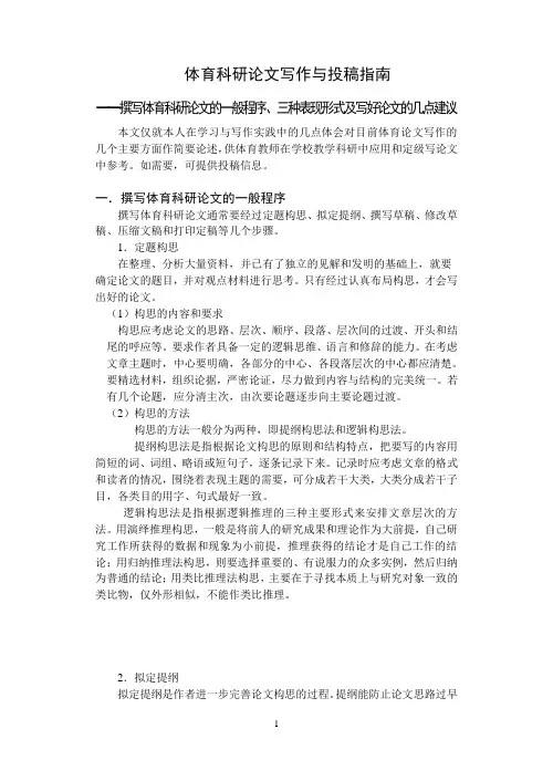 撰写体育科研论文的一般程序
