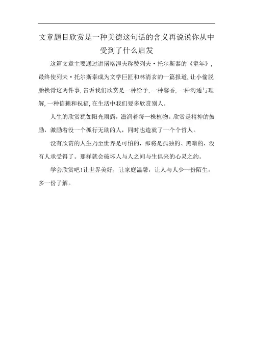 文章题目欣赏是一种美德这句话的含义再说说你从中受到了什么启发
