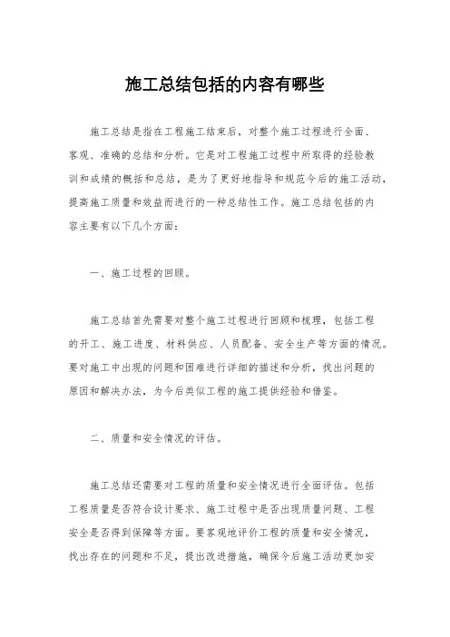 施工总结包括的内容有哪些
