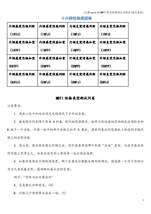 (完整word版)MBTI职业性格测试及解析(最完整版)