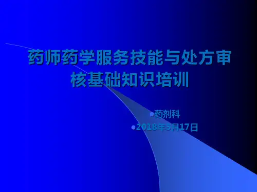 药师药学服务技能与处方审核基础知识培训