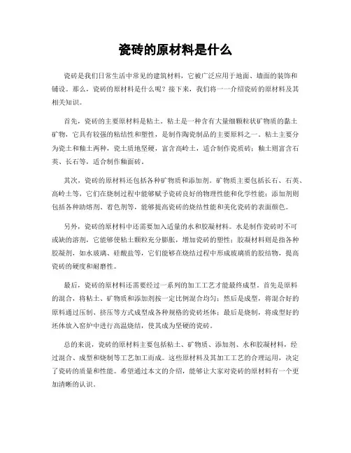 瓷砖的原材料是什么
