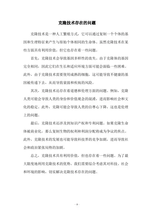 克隆技术存在的问题