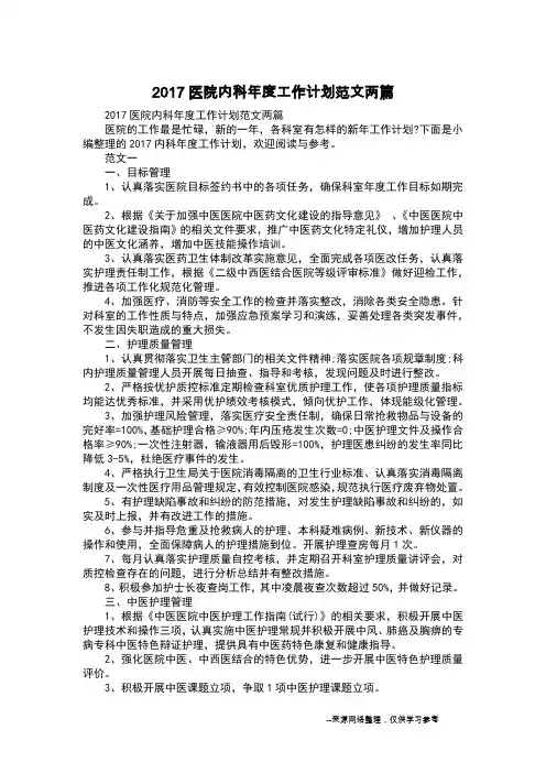2017医院内科年度工作计划范文两篇
