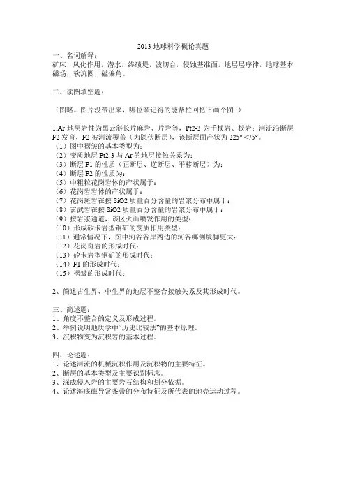 中国地质大学(北京)2013年考研地球科学概论真题
