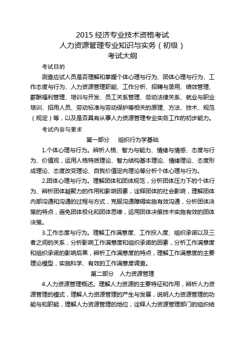 2015年经济专业技术资格考试人力资源管理专业知识与实务(初级)考试大纲