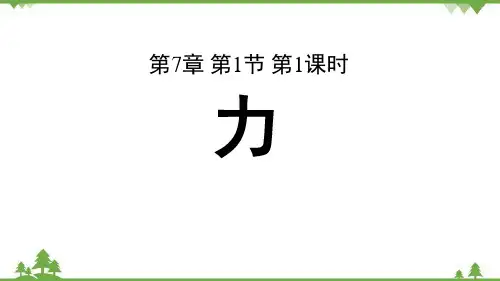 人教版物理八年级下册第七章第一节力第1课时课件