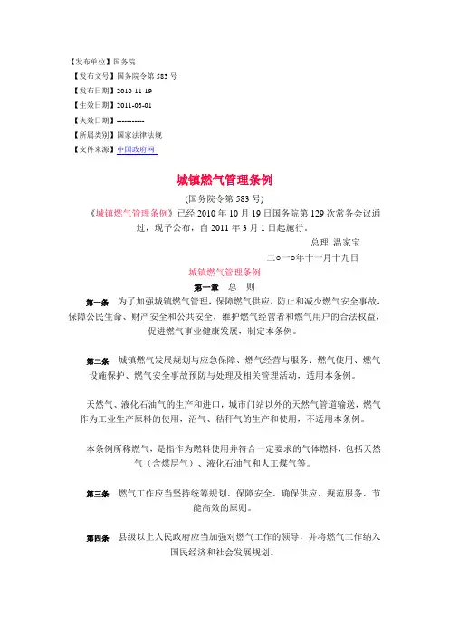城镇燃气管理条例【法规,国务院令第583号】(110301生效)