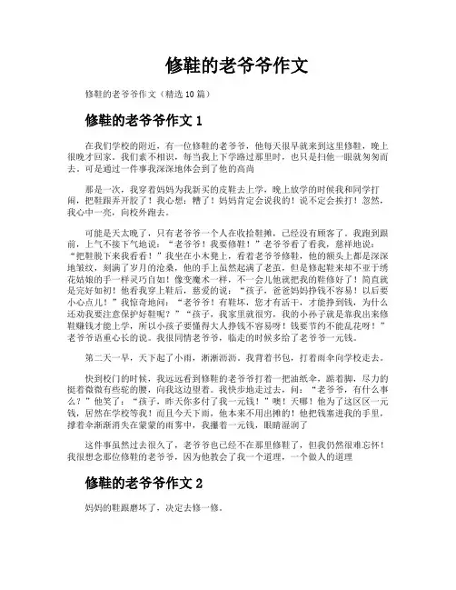 修鞋的老爷爷作文