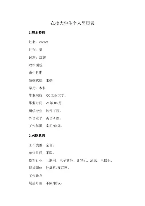 在校大学生个人简历表