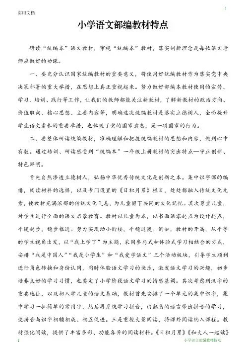 小学语文部编教材特点