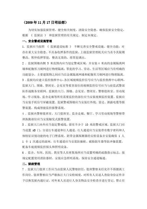 司法部35条规定-加强监狱安全管理工作若干规定