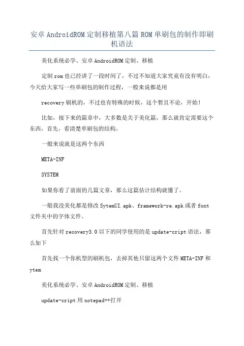 安卓AndroidROM定制移植第八篇ROM单刷包的制作即刷机语法