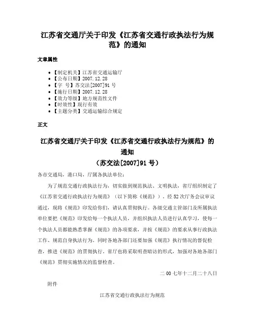 江苏省交通厅关于印发《江苏省交通行政执法行为规范》的通知