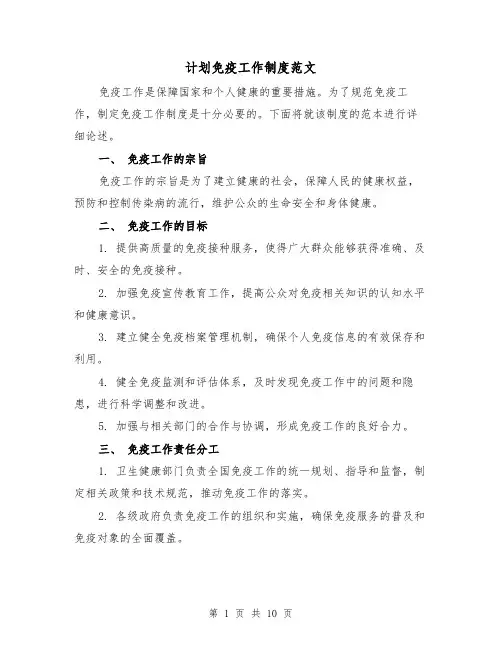计划免疫工作制度范文(三篇)