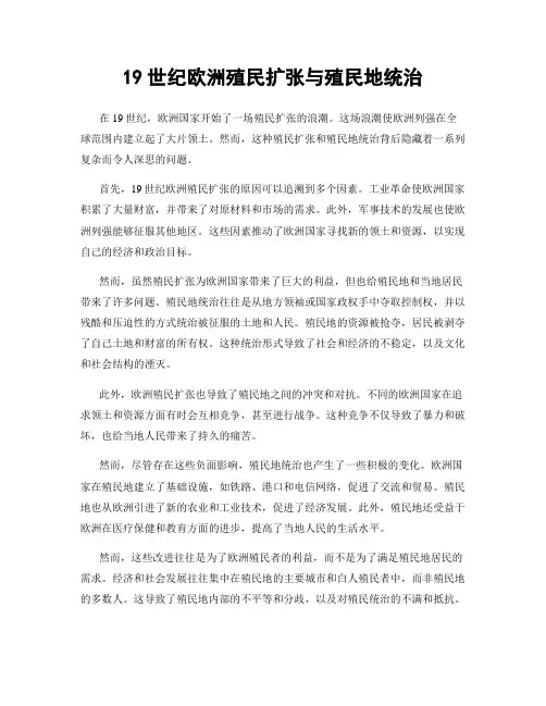 19世纪欧洲殖民扩张与殖民地统治