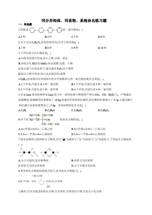 同分异构体、同系物、系统命名练习题(附答案)