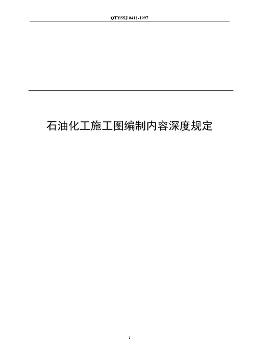 石油化工施工图编制内容深度规定 精品