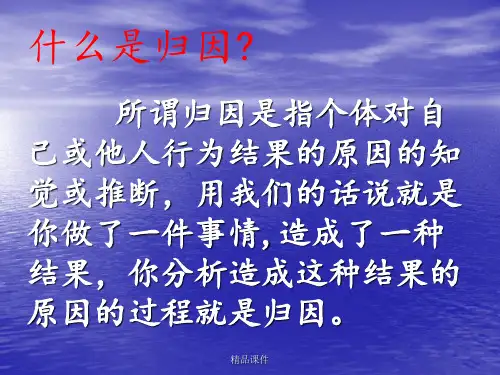 《合理归因,不断进步》课件