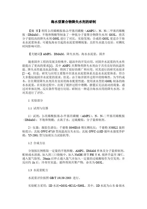 海水型聚合物降失水剂的研制