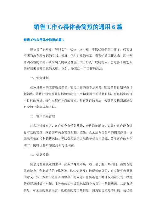 销售工作心得体会简短的通用6篇
