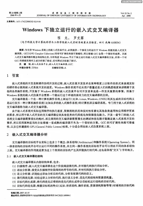 Windows下独立运行的嵌入式交叉编译器