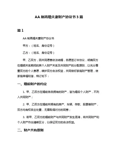 AA制再婚夫妻财产协议书3篇