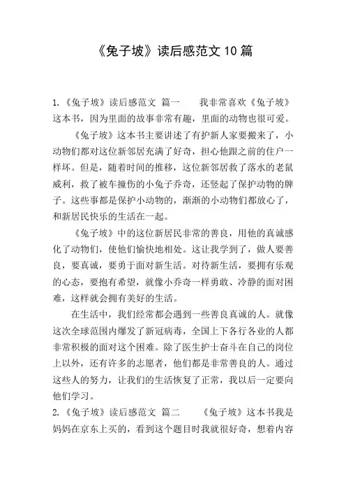 《兔子坡》读后感范文10篇