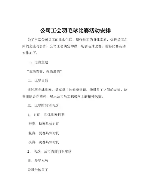 公司工会羽毛球比赛活动安排