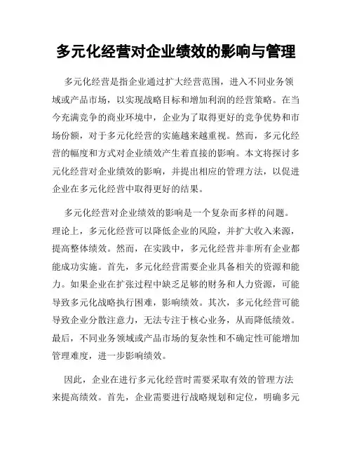 多元化经营对企业绩效的影响与管理