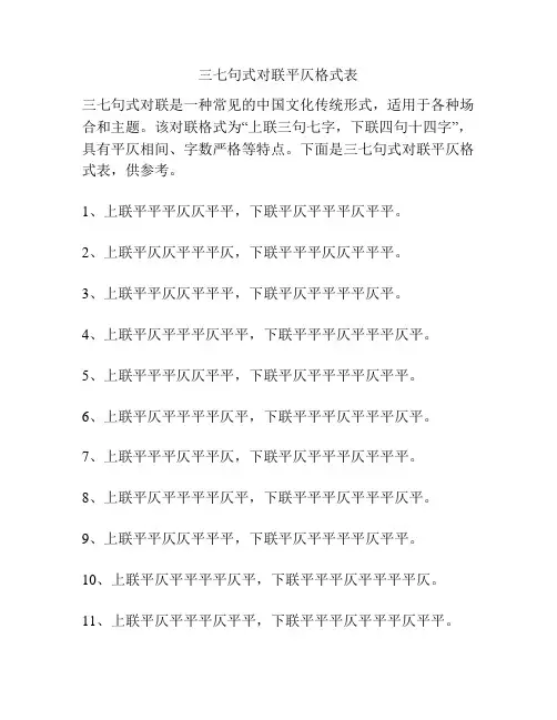 三七句式对联平仄格式表