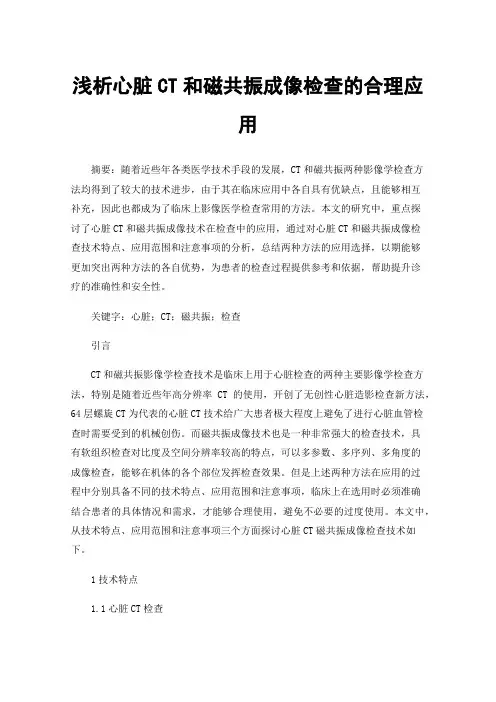 浅析心脏CT和磁共振成像检查的合理应用